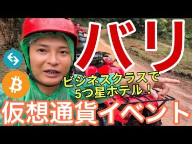 バリ島の仮想通貨イベントが最高の夏休みだった！