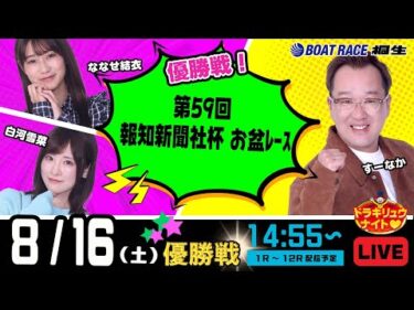8月16日 | ドラキリュウナイト | ボートレース桐生  | で生配信！