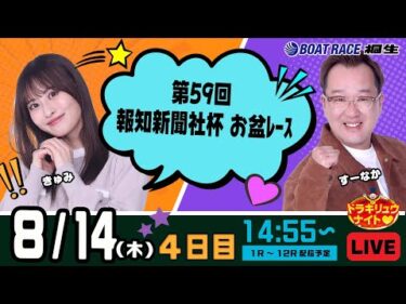 8月14日 | ドラキリュウナイト | ボートレース桐生  | で生配信！