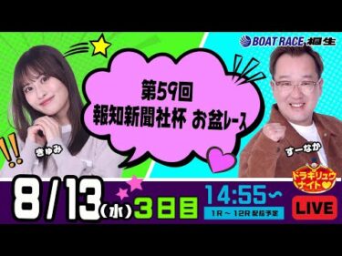 8月13日 | ドラキリュウナイト | ボートレース桐生  | で生配信！