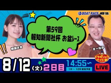 8月12日 | ドラキリュウナイト | ボートレース桐生  | で生配信！
