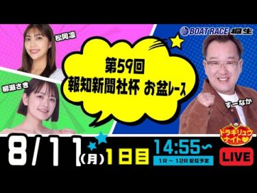 8月11日 | ドラキリュウナイト | ボートレース桐生  | で生配信！
