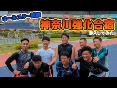 【オールスター競輪】神奈川強化合宿に潜入してみた！