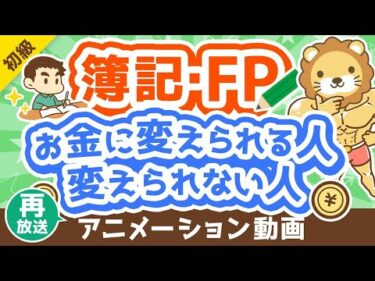 【再放送】【違い5選】簿記・FPの知識を資産形成に「活かせる人」と「活かせない人」の違いを解説【お金の勉強 初級編】：（アニメ動画）第279回