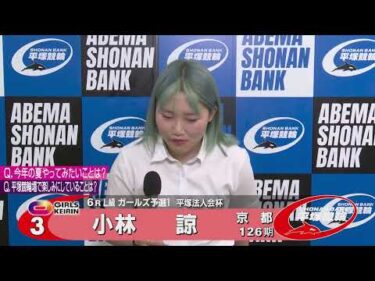 2025.08.02 FⅡナイター 平塚法人会杯6R Ｌ級ガ予１ 選手インタビュー【平塚競輪】本場開催