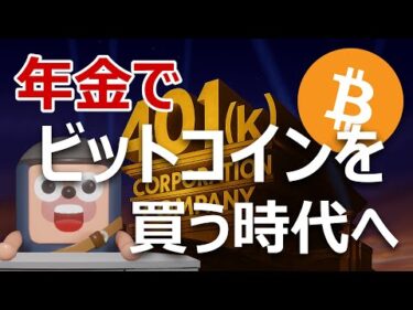 ビットコインは年金401k暗号資産投資の大統領令で爆上げる理由