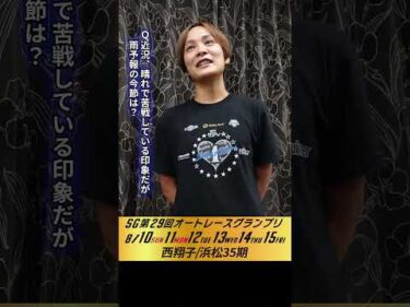 #西翔子 伊勢崎オート・SGオートレースグランプリ初日インタビュー #オートレース #JKA #補助事業