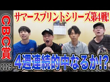 【CBC賞2025】毎年波乱の名物スプリント重賞！果たして気になる馬券は…！？