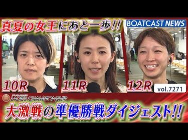 真夏の女王にあと一歩!! 大激戦の準優勝戦ダイジェスト!!│BOATCAST NEWS 2025年8月10日│