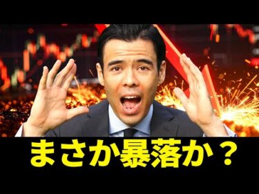 まさか暴落か？
