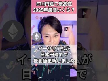 イーサリアム円建て最高値！2025年最高いくら？