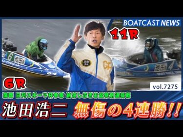 池田浩二 無傷の4連勝!! もうだれにも止められない!!│BOATCAST NEWS 2025年8月10日│