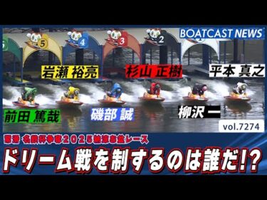 地元最強を決める戦い!!ドリーム戦を制したのは誰だ!?│BOATCAST NEWS 2025年8月10日│