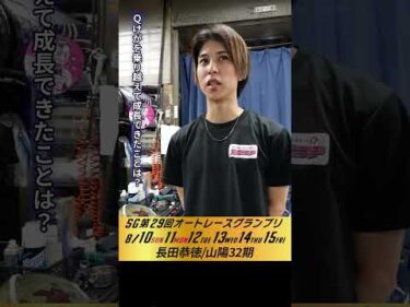 #長田恭徳 伊勢崎オート・SGオートレースグランプリ初日インタビュー #オートレース #JKA #補助事業