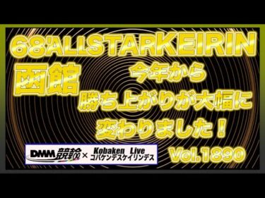オールスター競輪は大幅に勝ち上がりが変更になりました！DMM競輪×コバケンデスケイリンデス