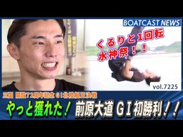 やっと獲れた！ 前原大道 G1初勝利!!│BOATCAST NEWS 2025年8月1日│