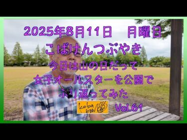 2025年8月11日　月曜日　こばけんつぶやき