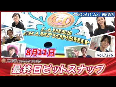 最後までリラックス!! 優勝戦メンバーの様子をお届け💕 最終日ピットスナップ│BOATCAST NEWS 2025年8月11日│