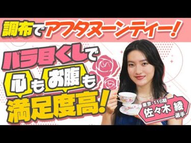 《佐々木綾選手》調布でアフタヌーンティー！バラ尽くしで心もおなかも満足度高！【競輪選手がチャレンジしてみた！#41】