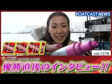 超速報  2025 浜名湖プレミアムG1 第39回レディースチャンピオン 優勝者インタビュー│BOATCAST NEWS 2025年8月11日│