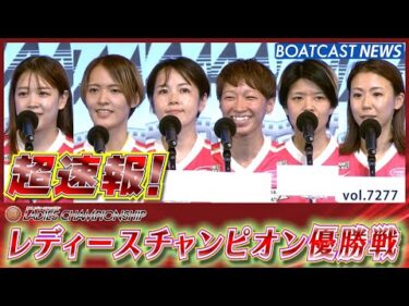 超速報  2025 浜名湖プレミアムG1 第39回レディースチャンピオン 優勝戦│BOATCAST NEWS 2025年8月11日│
