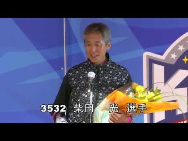 柴田光選手SG第72回ボートレースダービー出場壮行会