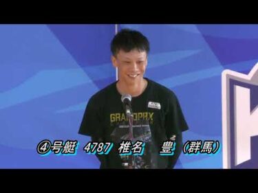 第59回報知新聞社杯お盆レース（8/11）第12Rドリーム戦出場選手インタビュー
