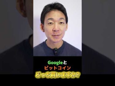 Googleにビットコインが勝利⁉︎#crypto #仮想通貨