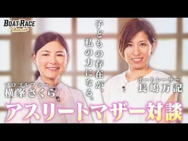 ボートレーサー長嶋万記×プロゴルファー横峯さくら　アスリートマザー対談　　 【2025年11月11日(火)まで期間限定配信！】