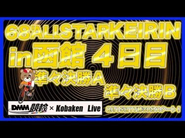 68’函館オールスターナイター４日目DMM競輪×Kobaken Live