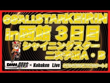 68’函館オールスターナイター３日目DMM競輪×Kobaken Live