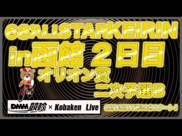 68’函館オールスターナイター２日目DMM競輪×Kobaken Live