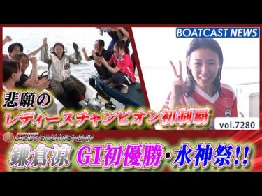 鎌倉涼 悲願のレディースチャンピオン初制覇＆水神祭!!│BOATCAST NEWS 2025年8月11日│