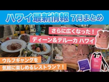 ハワイ【ゆるレアニュース】ワイキキに新たなレストラン＆注目スポットが登場！リニューアルした「ディーン＆デルーカ」や、無料で楽しめる「リボンレイキーホルダー作り」体験がLeaLeaラウンジでスタート
