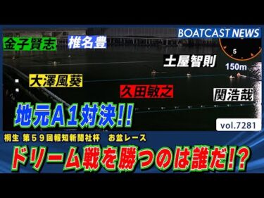 地元A1対決!!ドリーム戦を勝つのは誰だ!?│BOATCAST NEWS 2025年8月11日│