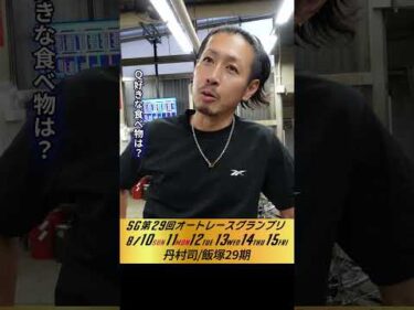 #丹村司 伊勢崎オート・SGオートレースグランプリ2日目インタビュー #オートレース #JKA #補助事業