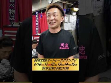 #鈴木宏和 伊勢崎オート・SGオートレースグランプリ2日目インタビュー #オートレース #JKA #補助事業