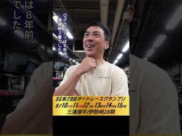 #三浦康平 伊勢崎オート・SGオートレースグランプリ2日目インタビュー #オートレース #JKA #補助事業
