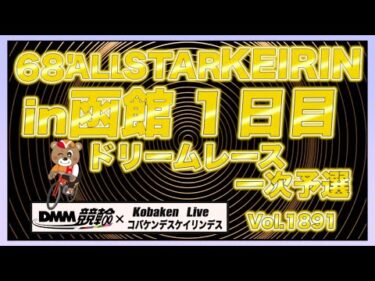 68’函館オールスターナイター初日DMM競輪×コバケンデスケイリンデス