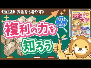 【お金の授業 33限目】複利の力を知ろう【改訂版 お金の大学 P182～P183】