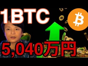 ビットコイン今の強気相場で34万ドル(5,040万円)あり得る？【仮想通貨 米国株 日経平均株価 最新情報】