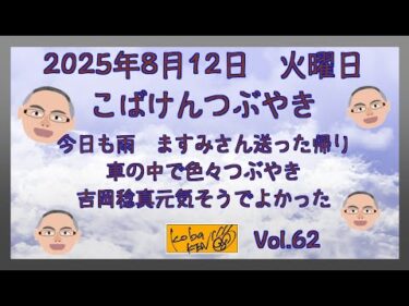 2025年8月12日　火曜日　こばけんつぶやき