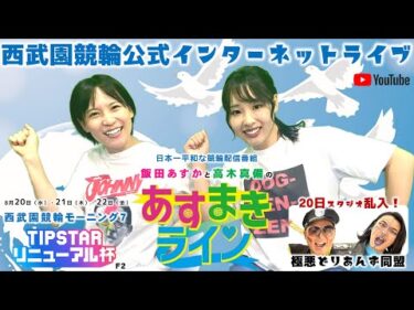 西武園競輪 公式インターネットライブ【飯田あすか と 高木真備の あすまきライン】西武園競輪モーニング7 TIPSTARリニューアル杯 F2　1日目【2025年8月20日】#西武園競輪ライブ