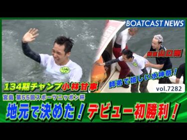 地元で決めた！134期チャンプ小林甘寧デビュー初勝利！│BOATCAST NEWS 2025年8月12日│