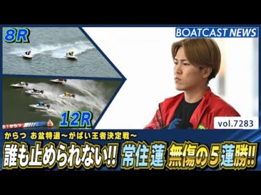 誰も止められない!! 常住蓮 無傷の5蓮勝!!│BOATCAST NEWS 2025年8月12日│