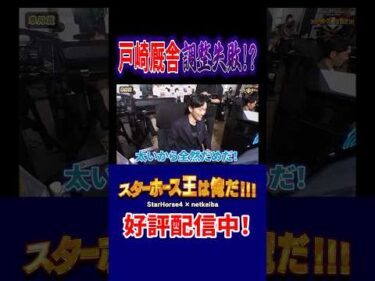 【スターホース王は俺だ】戸崎厩舎調教失敗!? #shorts #jockey #競馬 #川田将雅 #戸崎圭太 #坂井瑠星