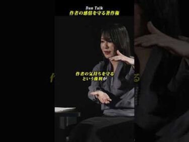 作者の感情を守る著作権  #shorts #高橋ダン #Dan Talk #著作権 #財産権 #人格権