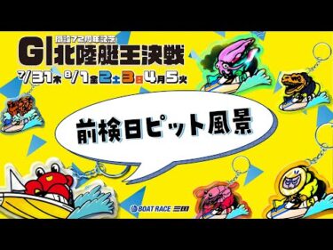 開設７２周年記念　GⅠ北陸艇王決戦　前検日ピット風景#ボートレース三国
