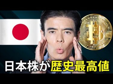 【速報】日本株が歴史最高値、買う時か？