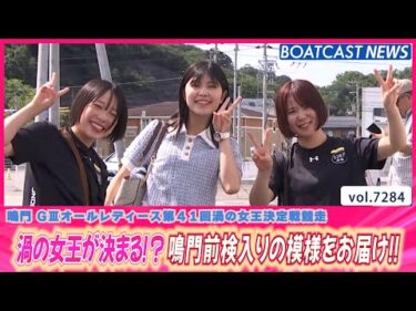 渦の女王が決まる!? 鳴門前検入りの模様をお届け!!│BOATCAST NEWS 2025年8月12日│